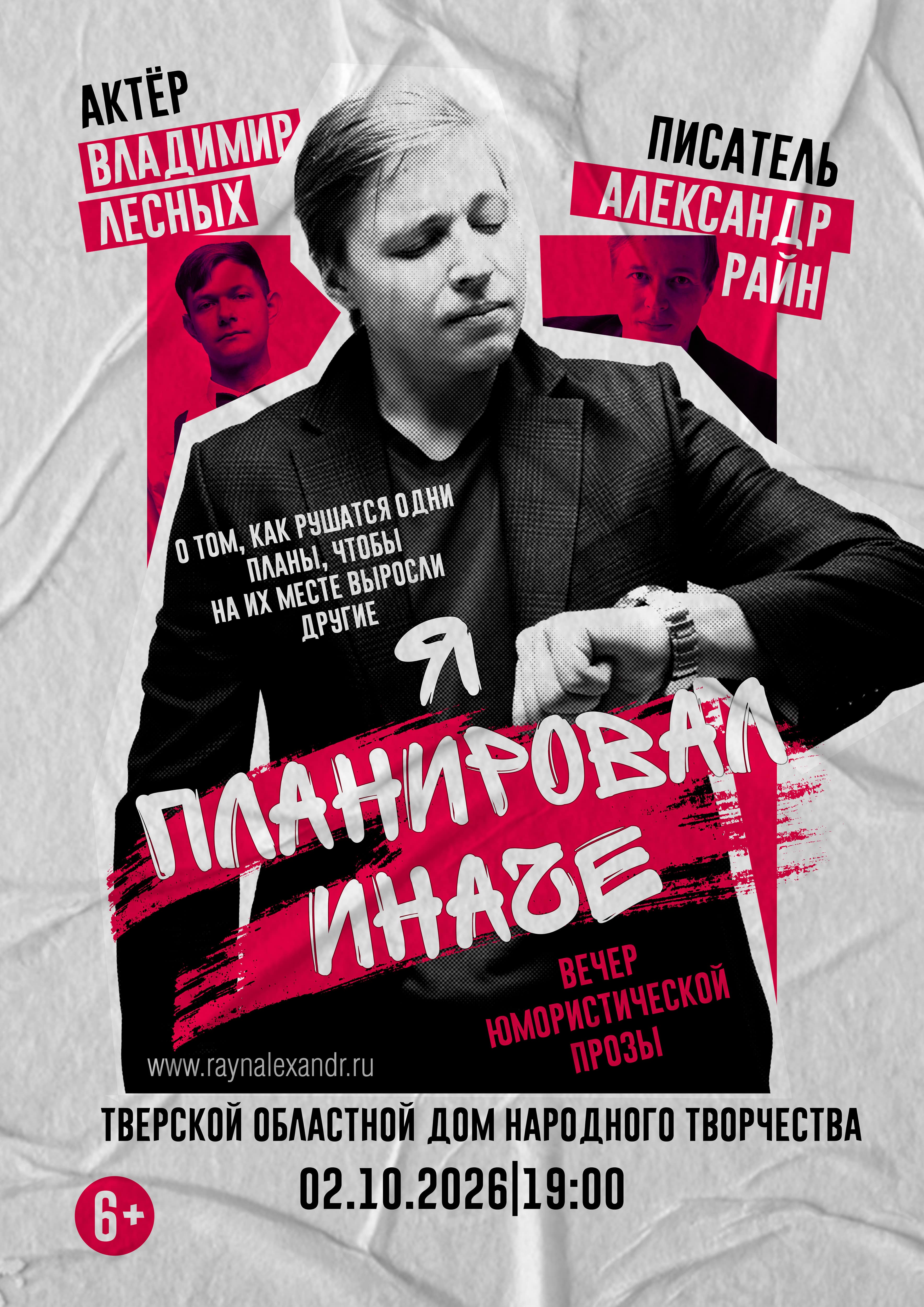 Концерт Александра Райна "Я планировал иначе"