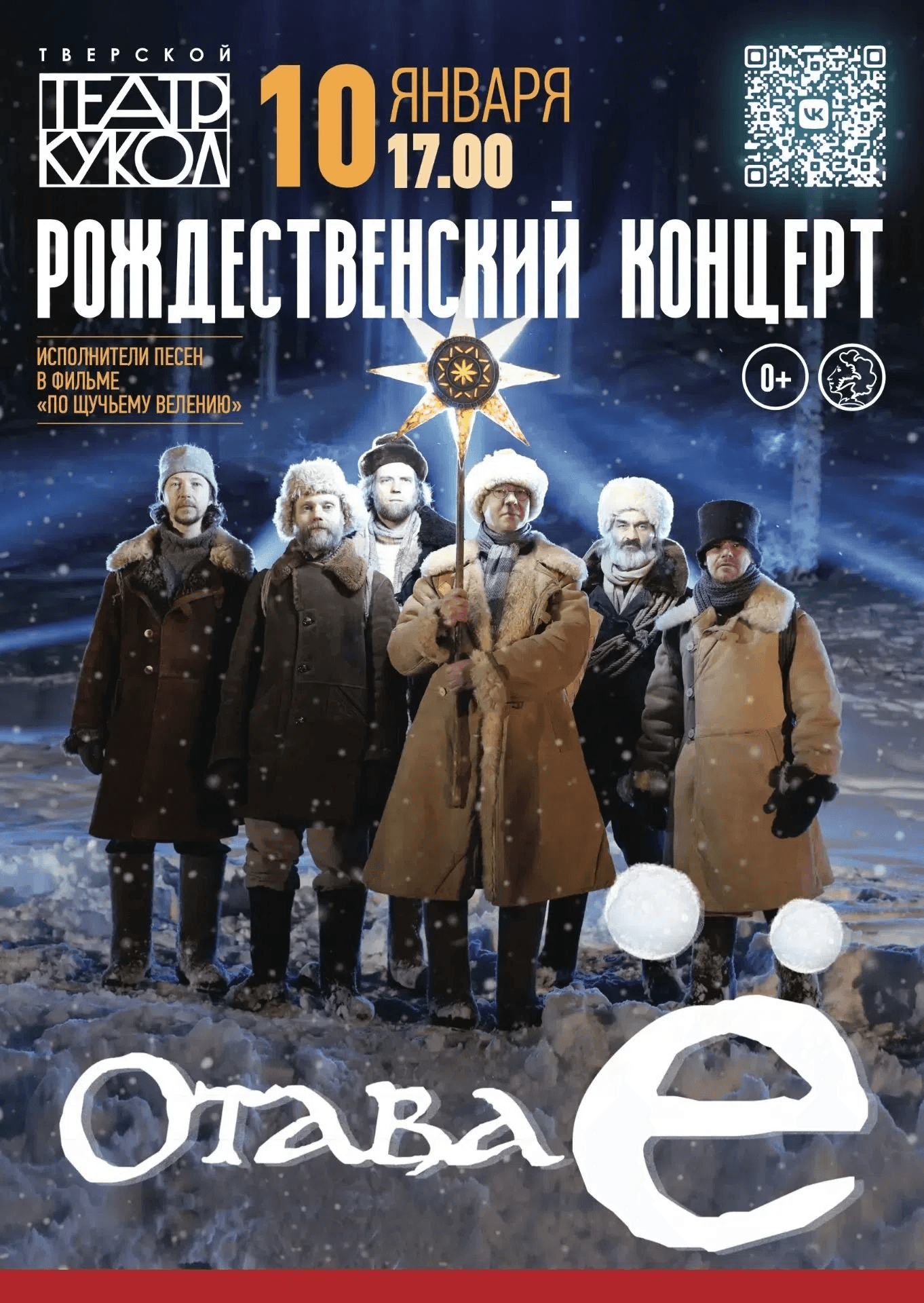 Рождественский концерт. Фолк-группа «Отава Ё» (0+)