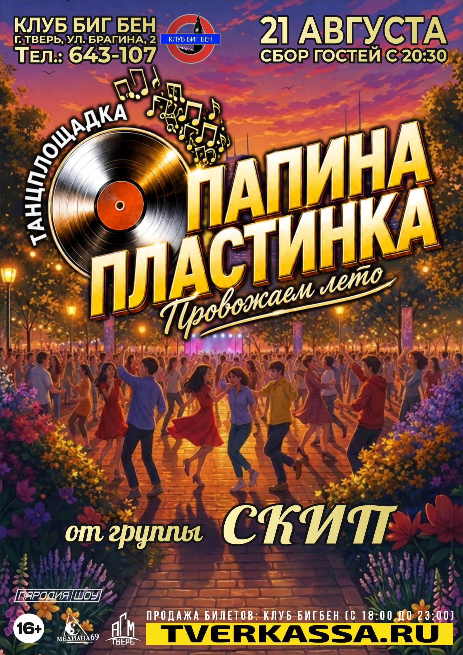 ТАНЦПЛОЩАДКА "ПАПИНА ПЛАСТИНКА. ПРОВОЖАЕМ ЛЕТО" от гр. СКИП