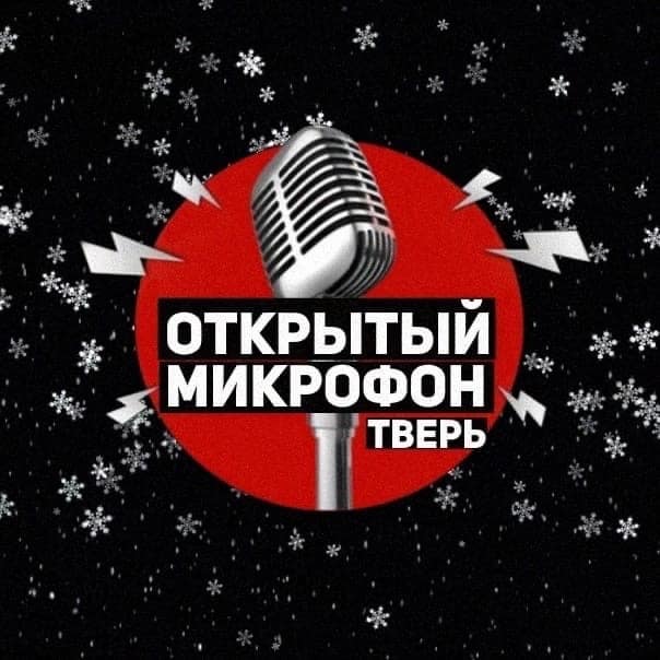 STAND UP - ОТКРЫТЫЙ МИКРОФОН
