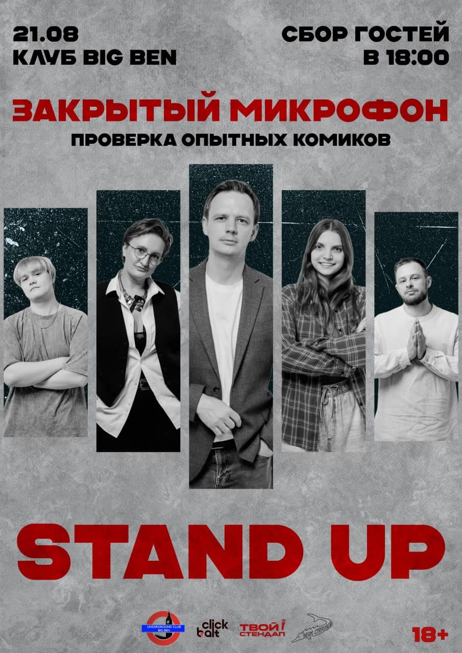 STAND UP - ЗАКРЫТЫй МИКРОФОН