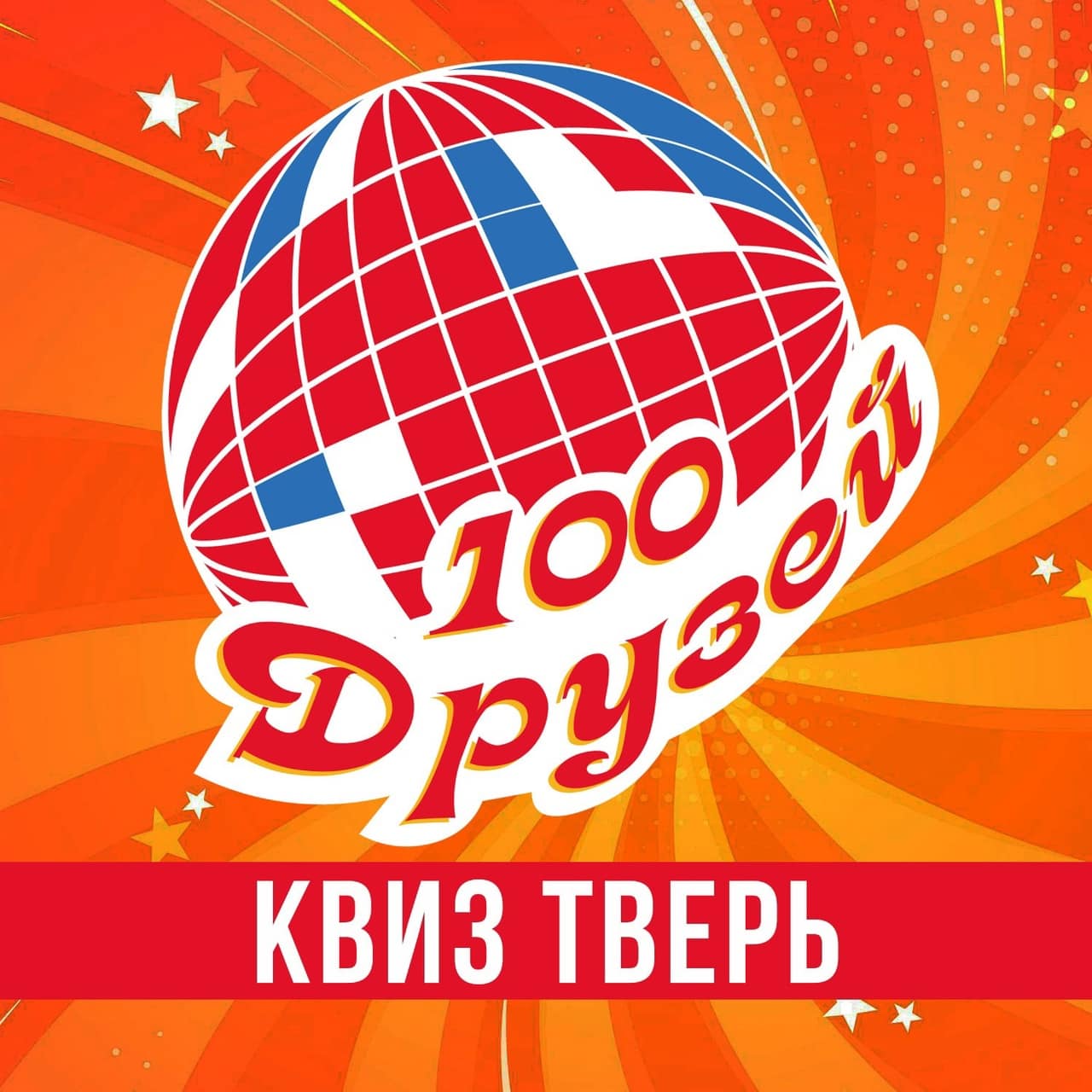 Музыкальный квиз - Сто друзей